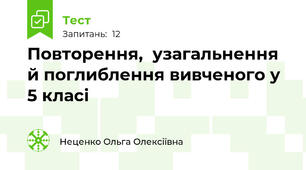  Повторення,  узагальнення й поглиблення вивченого у 5 класі