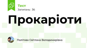 Прокаріоти