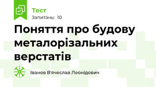 Поняття про будову металорізальних верстатів