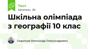  Шкільна олімпіада з географії 10 клас