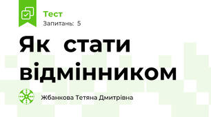 Як  стати відмінником