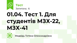 01.04. Тест 1. Для студентів МЗХ-22, МЗХ-41