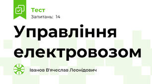 Управління електровозом