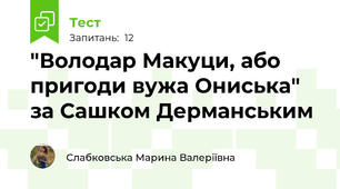 "Володар Макуци, або пригоди вужа Ониська" за Сашком Дерманським