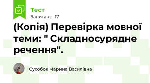 (Копія) Перевірка мовної теми: " Складносурядне речення".