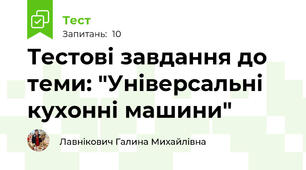 Тестові завдання до теми: "Універсальні кухонні машини"