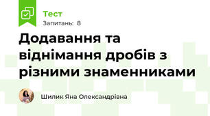  Додавання та віднімання дробів з різними знаменниками