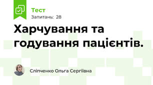 Харчування та годування пацієнтів.