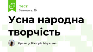 Усна народна творчість