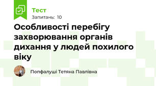 Особливості перебігу захворювання органів дихання у людей похилого віку