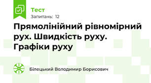 Прямолінійний рівномірний рух. Швидкість руху. Графіки руху