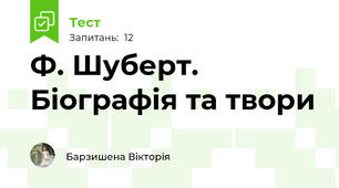 Ф. Шуберт. Біографія та твори