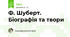 Ф. Шуберт. Біографія та твори