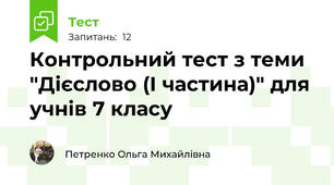 Контрольний тест з теми "Дієслово (І частина)" для учнів 7 класу