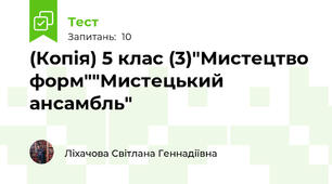 (Копія) 5 клас (3)"Мистецтво форм""Мистецький ансамбль"