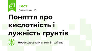 Поняття про кислотність і лужність грунтів