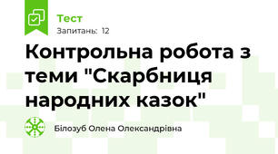 Контрольна робота з теми "Скарбниця народних казок"