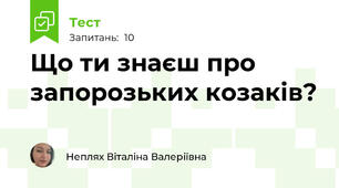 Що ти знаєш про запорозьких козаків?