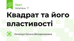 Квадрат та його властивості  