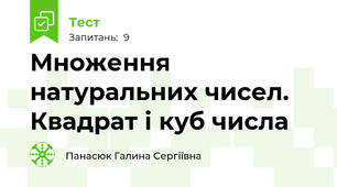 Множення натуральних чисел. Квадрат і куб числа