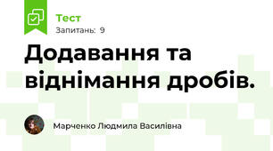 Додавання та віднімання дробів.