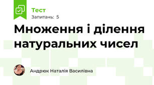 Множення і ділення натуральних чисел