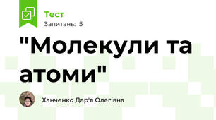  "Молекули та атоми"