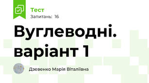 Вуглеводні. варіант 1