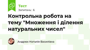 Контрольна робота на тему "Множення і ділення натуральних чисел"