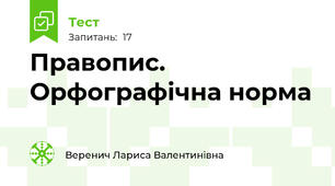 Правопис. Орфографічна норма