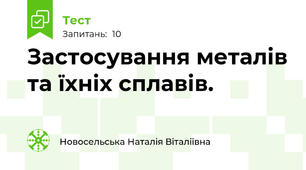 Застосування металів та їхніх сплавів.