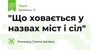 "Що ховається у назвах міст і сіл"