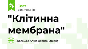 "Клітинна мембрана"