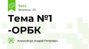 Тема №1 -ОРБК