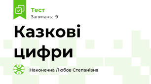 Казкові цифри