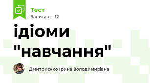 ідіоми "навчання"