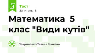 Математика  5 клас "Види кутів"