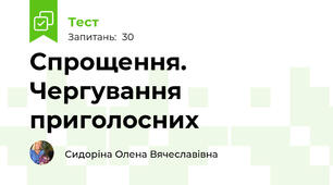 Спрощення. Чергування приголосних