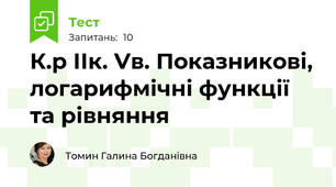 К.р ІІк. Vв. Показникові, логарифмічні функції та рівняння