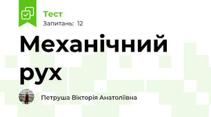 Механічний рух