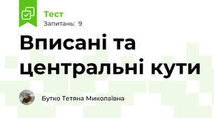Вписані та центральні кути