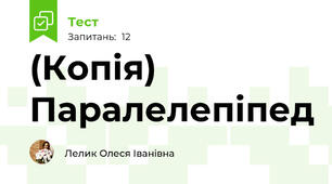 (Копія) Паралелепіпед
