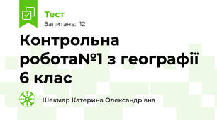 Контрольна робота№1 з географії 6 клас 