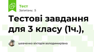 Тестові завдання для 3 класу (1ч.),