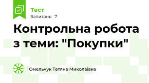 Контрольна робота з теми: "Покупки"