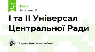 І та ІІ Універсал Центральної Ради