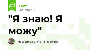 "Я знаю! Я можу"