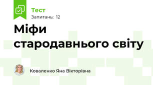 Міфи стародавнього світу