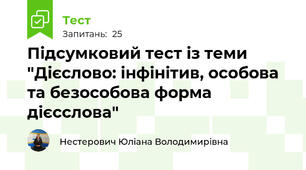 Підсумковий тест із теми "Дієслово: інфінітив, особова та безособова форма дієсслова"