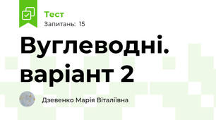 Вуглеводні. варіант 2